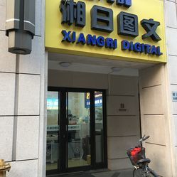 湘日圖文廣告設計制作 上海專業(yè)圖文服務詳情一覽